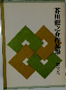 芥川龍之介作品集　第三巻