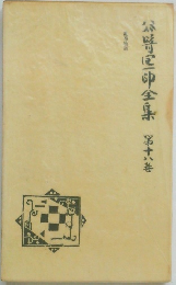 谷崎潤一郎全集　18