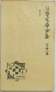 谷崎潤一郎全集　18