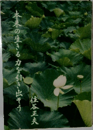 本来の生きる力を引き出そう