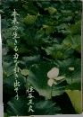本来の生きる力を引き出そう