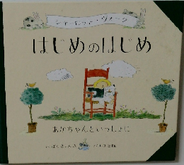 はじめのはじめ