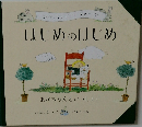 はじめのはじめ