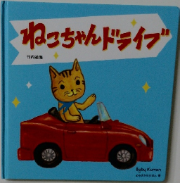 ねこちゃんドライブ