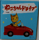 ねこちゃんドライブ