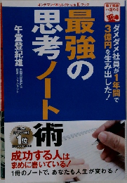 最強の思考ノート術