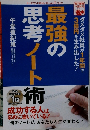 最強の思考ノート術