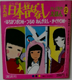 まんが日本昔ばなし 第2巻