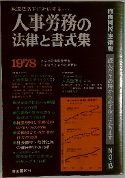 人事労務の法律と書式集　1978年