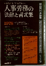 人事労務の法律と書式集　1978年