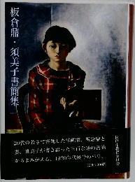 板倉鼎・須美子書簡集