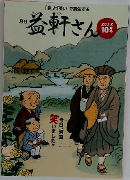 益軒さん　2022年10月号