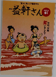 益軒さん　2022年9月号