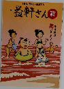 益軒さん　2022年9月号