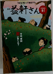 益軒さん　2023年5月号