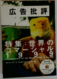 広告批評 No.232 特集 : 世界のコマーシャル1999　