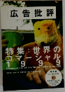 広告批評 No.232 特集 : 世界のコマーシャル1999　