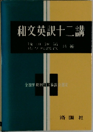 和文英訳十二講