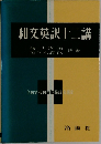 和文英訳十二講