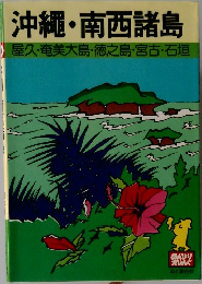 沖縄・南西諸島