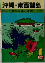 沖縄・南西諸島