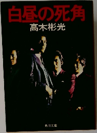 白昼の死角