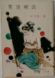 青空剣法