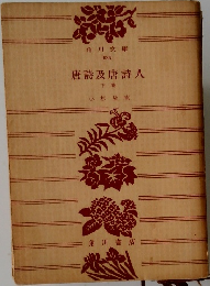 唐詩及唐詩人　下卷