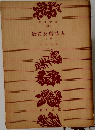 唐詩及唐詩人　下卷