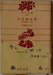 今昔物語集　本朝世俗　上巻