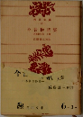 今昔物語集　本朝世俗　上巻