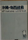 沖縄・南西諸島