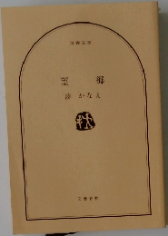 望郷