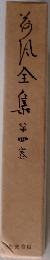 荷風全集 四