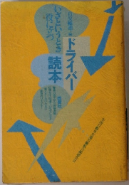 ドライバーい読本