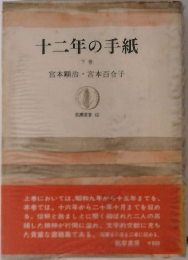 十二年の手紙　下巻