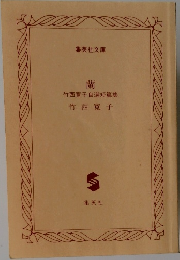 蘭　竹西寛子自選短篇集