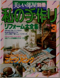 美しい部屋別冊私の手作り　No.3