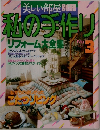美しい部屋別冊私の手作り　No.3