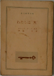 わたしは無