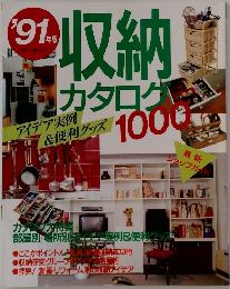'91年　版収　納カタログ1000　　