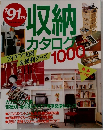 '91年　版収　納カタログ1000　　