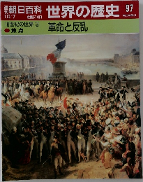 週刊朝日百科　世界の歴史　97　革命と反乱