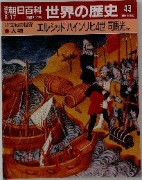 朝日百科　世界の歴史　43