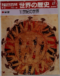 朝日百科　世界の歴史　41　11世紀の世界
