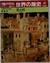 朝日百科世界の歴史　42