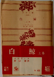 白鯨　上巻