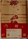 白鯨　上巻