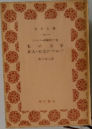 私の大学　番人・初恋について