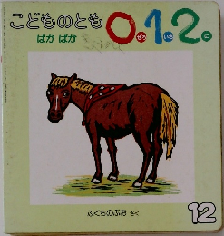 こどものとも0.1.2　ぱかぱか　12